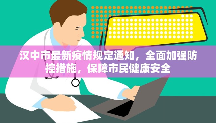 汉中市最新疫情规定通知，全面加强防控措施，保障市民健康安全