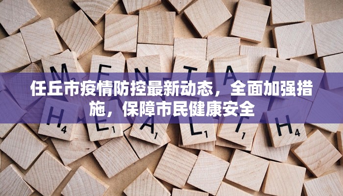 任丘市疫情防控最新动态，全面加强措施，保障市民健康安全