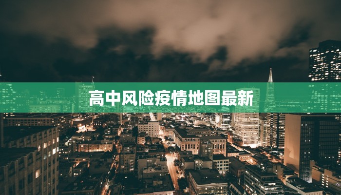 高中风险疫情地图最新