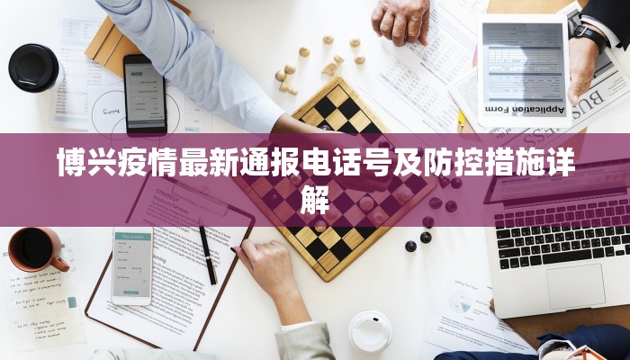 博兴疫情最新通报电话号及防控措施详解