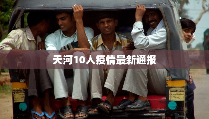 天河10人疫情最新通报