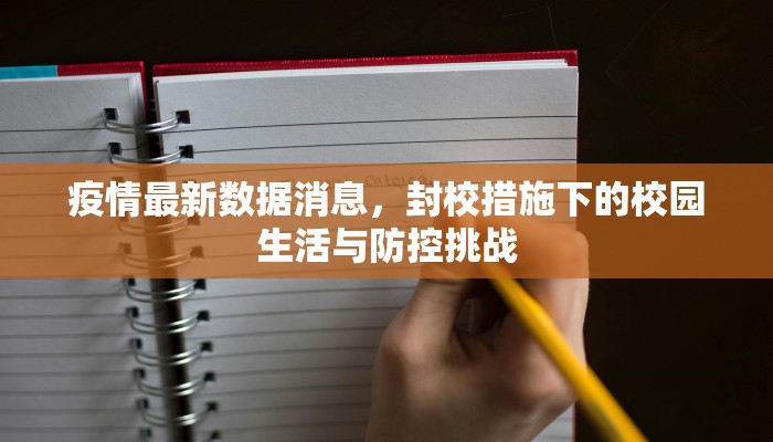 疫情最新数据消息，封校措施下的校园生活与防控挑战