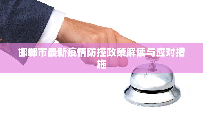 邯郸市最新疫情防控政策解读与应对措施