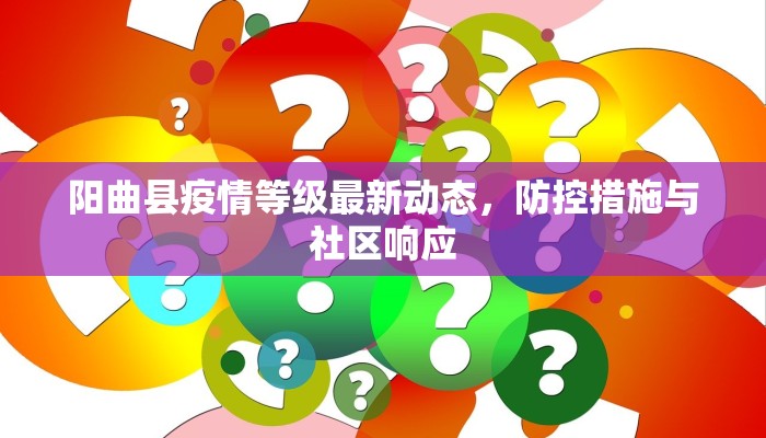 阳曲县疫情等级最新动态，防控措施与社区响应