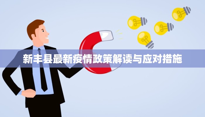 新丰县最新疫情政策解读与应对措施
