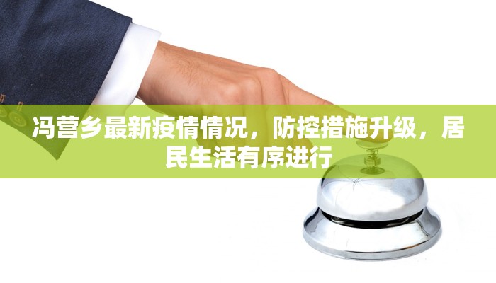 冯营乡最新疫情情况，防控措施升级，居民生活有序进行