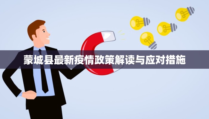 蒙城县最新疫情政策解读与应对措施