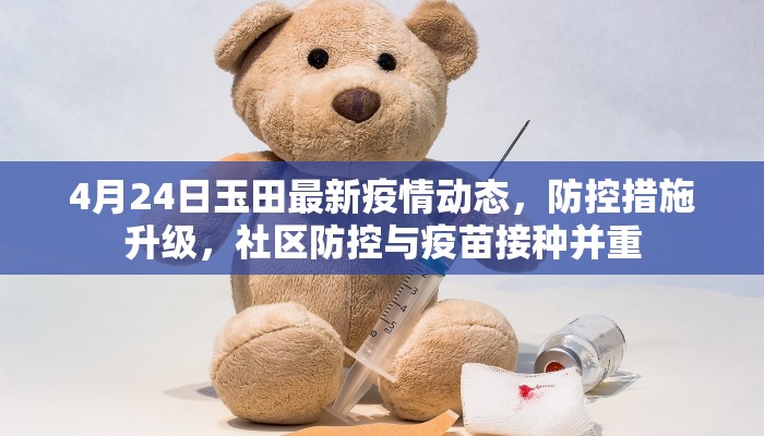 4月24日玉田最新疫情动态，防控措施升级，社区防控与疫苗接种并重