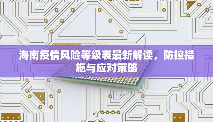 海南疫情风险等级表最新解读，防控措施与应对策略