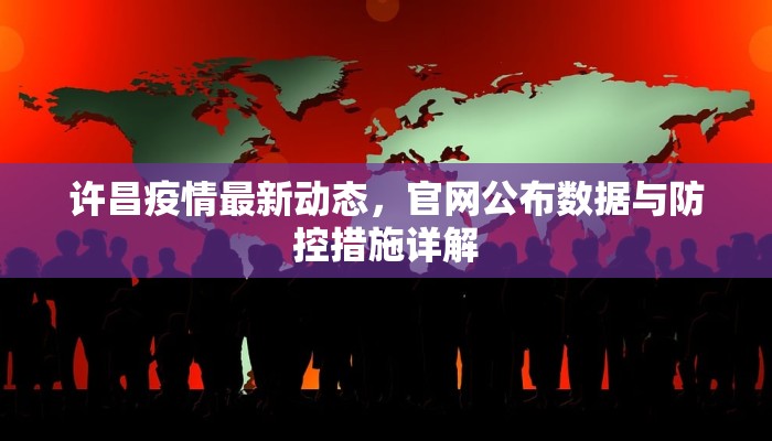 许昌疫情最新动态，官网公布数据与防控措施详解