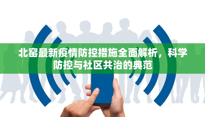 北窑最新疫情防控措施全面解析，科学防控与社区共治的典范