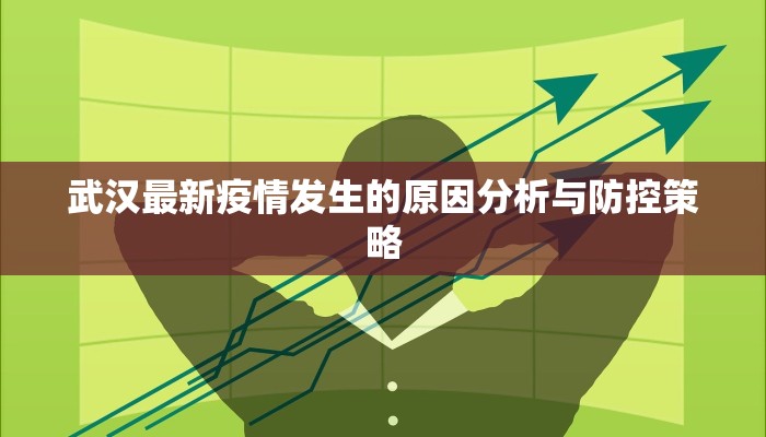 福州今日疫情最新数据图，全面解析与应对策略