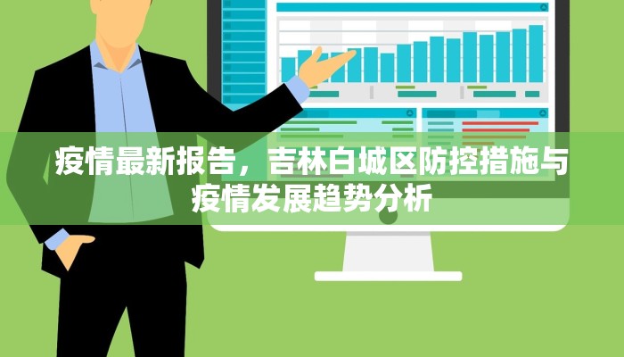 疫情最新报告，吉林白城区防控措施与疫情发展趋势分析
