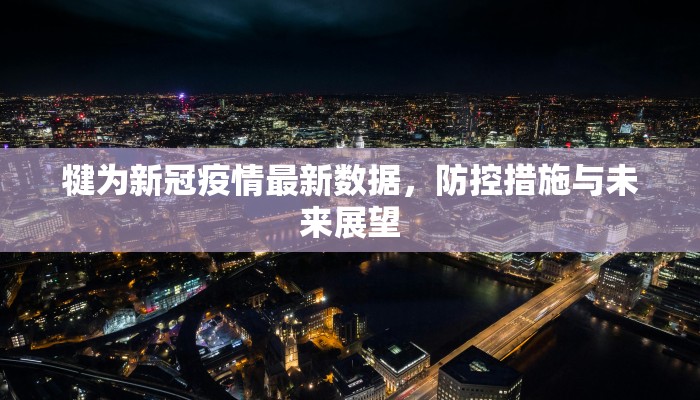 犍为新冠疫情最新数据，防控措施与未来展望