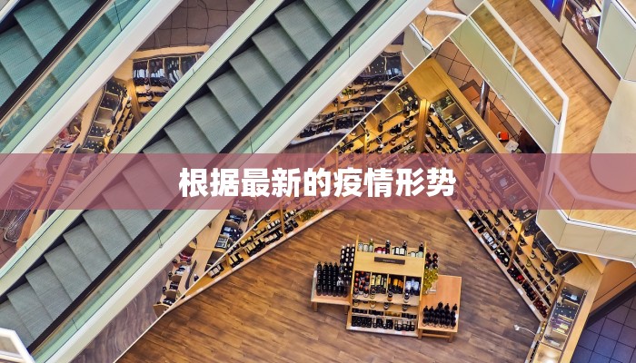 根据最新的疫情形势