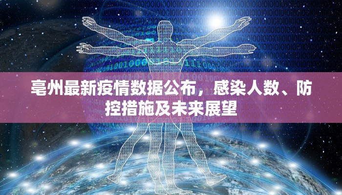 亳州最新疫情数据公布，感染人数、防控措施及未来展望