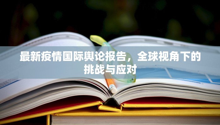 最新疫情国际舆论报告，全球视角下的挑战与应对