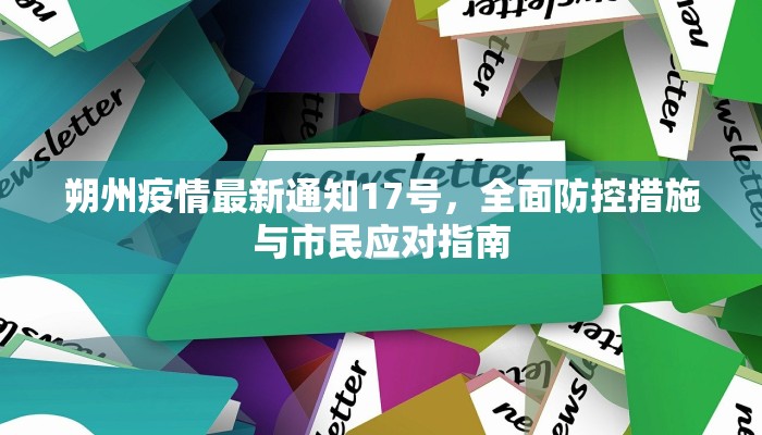 朔州疫情最新通知17号，全面防控措施与市民应对指南