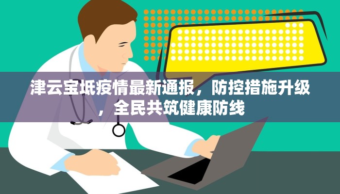 津云宝坻疫情最新通报，防控措施升级，全民共筑健康防线