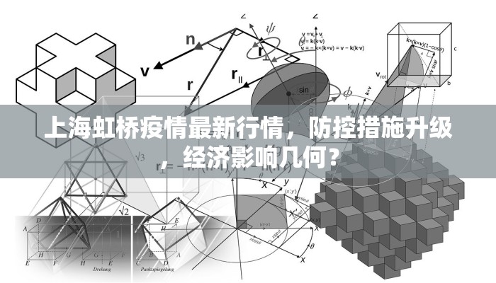 上海虹桥疫情最新行情，防控措施升级，经济影响几何？