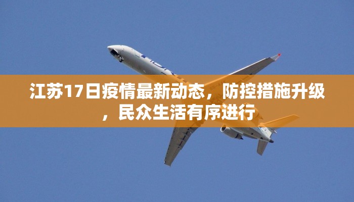 江苏17日疫情最新动态，防控措施升级，民众生活有序进行