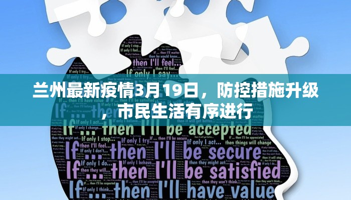 兰州最新疫情3月19日，防控措施升级，市民生活有序进行