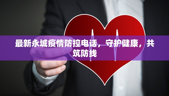 最新永城疫情防控电话，守护健康，共筑防线