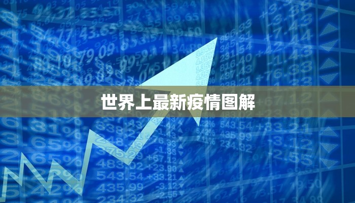 世界上最新疫情图解