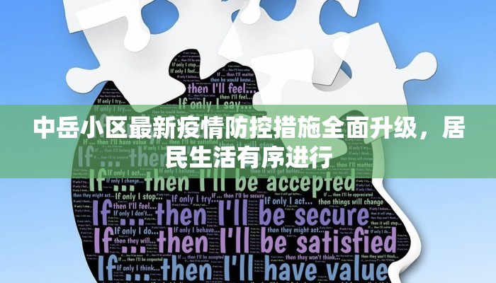 中岳小区最新疫情防控措施全面升级，居民生活有序进行