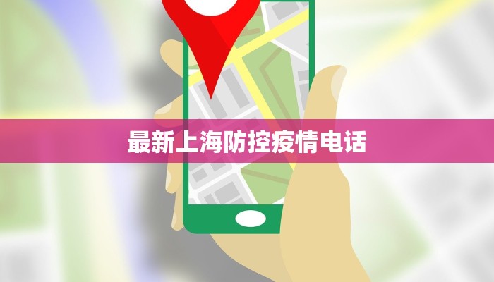 最新上海防控疫情电话