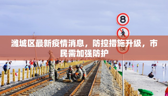 潍城区最新疫情消息，防控措施升级，市民需加强防护