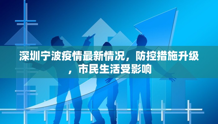 深圳宁波疫情最新情况，防控措施升级，市民生活受影响