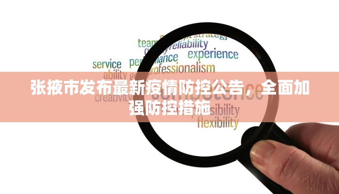 张掖市发布最新疫情防控公告，全面加强防控措施