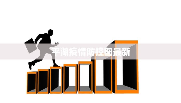 平湖疫情防控图最新