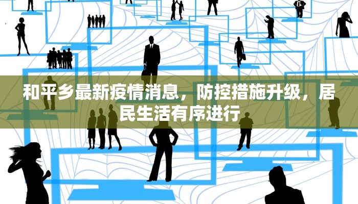 和平乡最新疫情消息，防控措施升级，居民生活有序进行