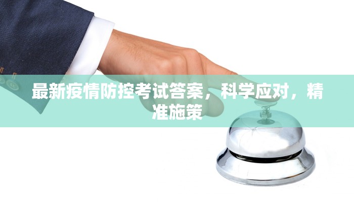 最新疫情防控考试答案，科学应对，精准施策