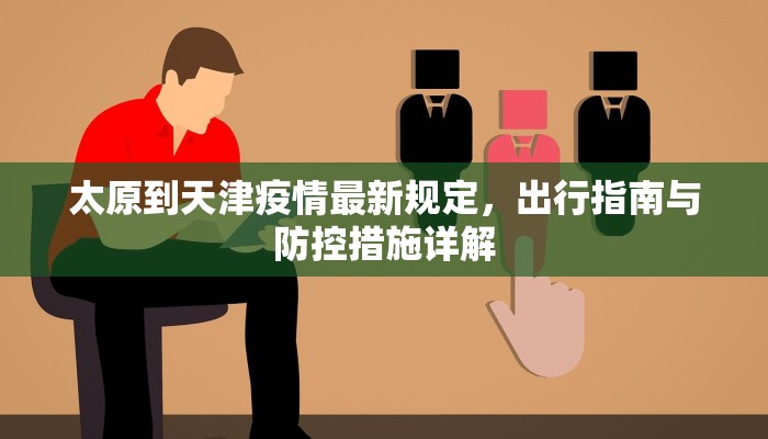 太原到天津疫情最新规定，出行指南与防控措施详解