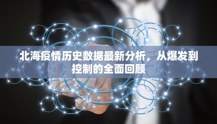 北海疫情历史数据最新分析，从爆发到控制的全面回顾