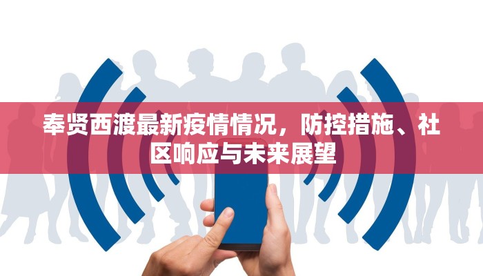 奉贤西渡最新疫情情况，防控措施、社区响应与未来展望
