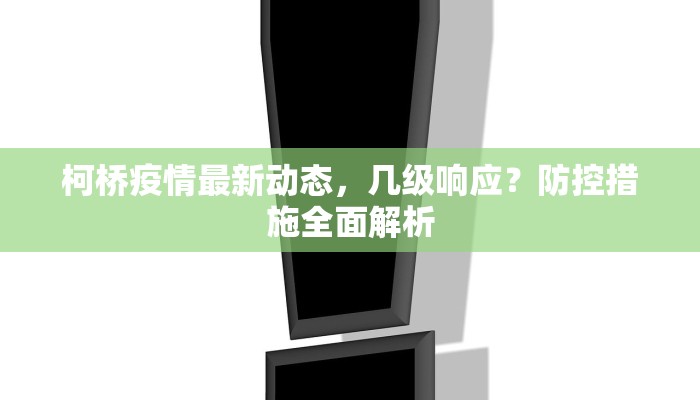 柯桥疫情最新动态，几级响应？防控措施全面解析