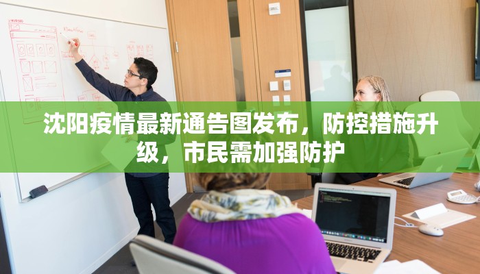 沈阳疫情最新通告图发布，防控措施升级，市民需加强防护