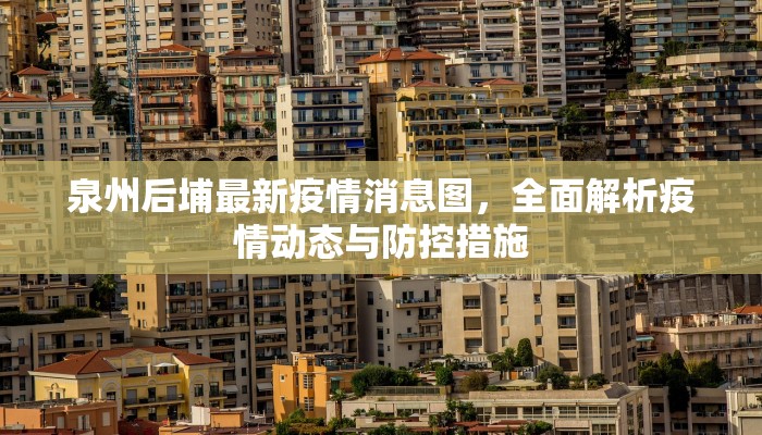 泉州后埔最新疫情消息图，全面解析疫情动态与防控措施