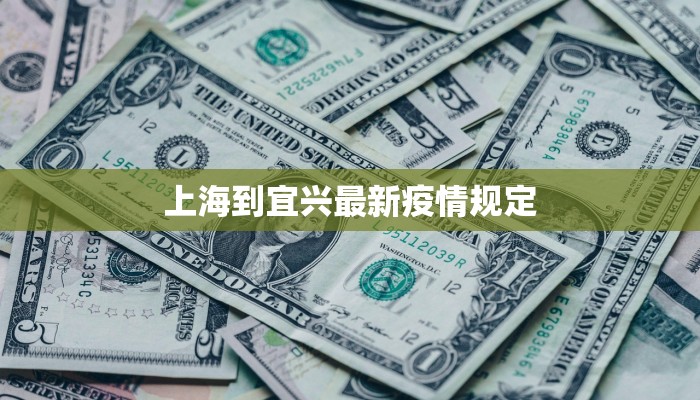 上海到宜兴最新疫情规定