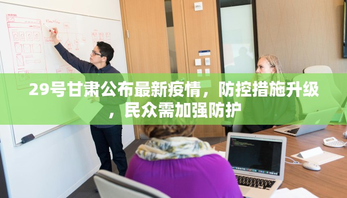 29号甘肃公布最新疫情，防控措施升级，民众需加强防护