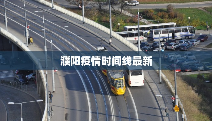 濮阳疫情时间线最新