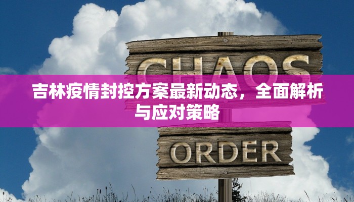 吉林疫情封控方案最新动态，全面解析与应对策略