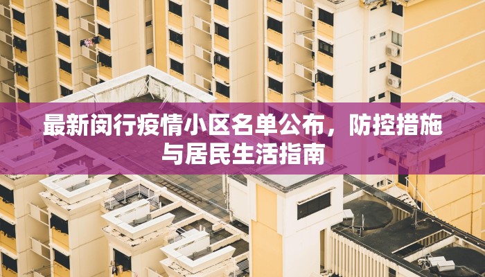 最新闵行疫情小区名单公布，防控措施与居民生活指南