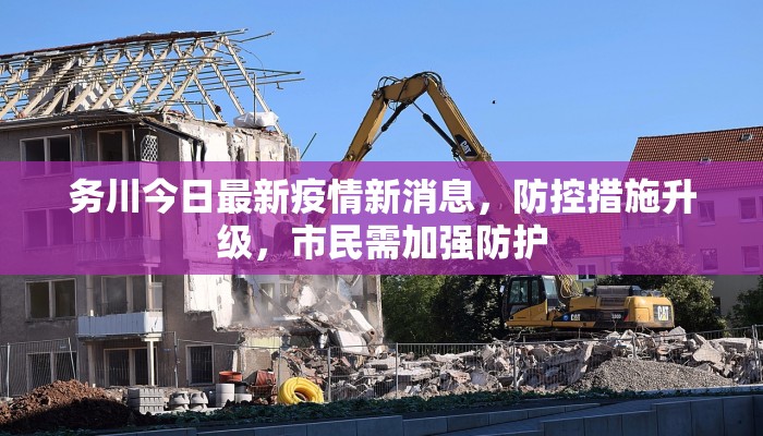 务川今日最新疫情新消息，防控措施升级，市民需加强防护