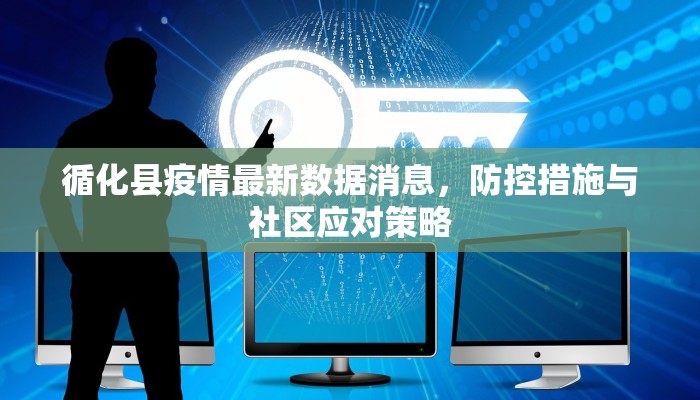 循化县疫情最新数据消息，防控措施与社区应对策略