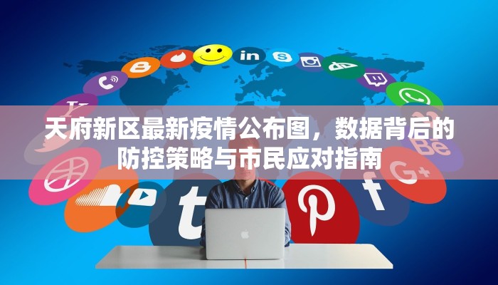蜀汉疫情最新动向，防控措施与民生影响分析